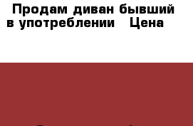 Продам диван бывший в употреблении › Цена ­ 5 000 - Самарская обл., Тольятти г. Мебель, интерьер » Диваны и кресла   . Самарская обл.